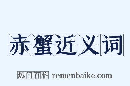 赤蟹近义词是什么意思的图片